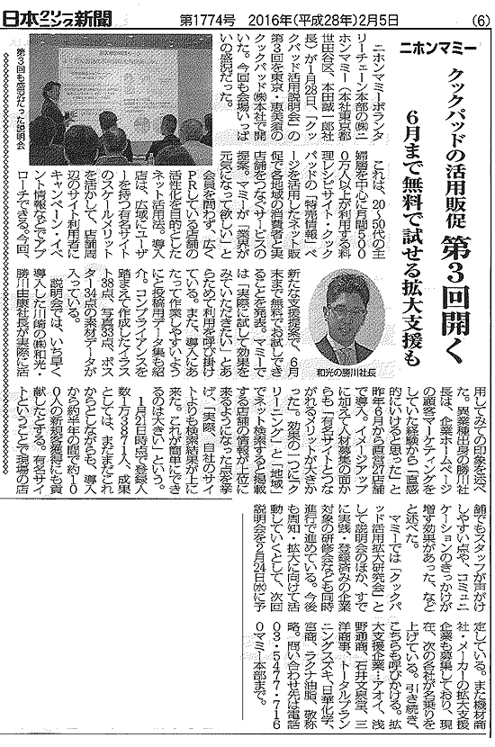 日本クリーニング新聞（平成28年2月5日）クックパッドの活用販促